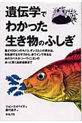 遺伝学でわかった生き物のふしぎ