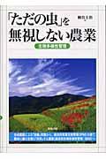 「ただの虫」を無視しない農業