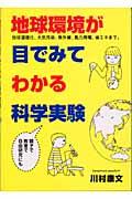 地球環境が目でみてわかる科学実験