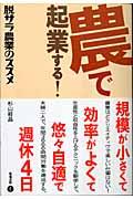 農で起業する! / 脱サラ農業のススメ