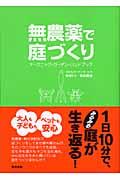 無農薬で庭づくり / オーガニック・ガーデン・ハンドブック