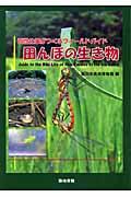 田んぼの生き物 / 百姓仕事がつくるフィールドガイド