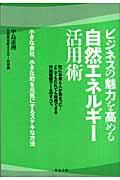 ビジネスの魅力を高める自然エネルギー活用術 / 小さな会社、小さな町を元気にするステキな方法