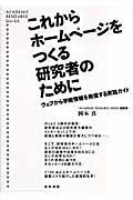 これからホームページをつくる研究者のために / ウェブから学術情報を発信する実践ガイド