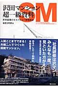 沢田マンション超一級資料 / 世界最強のセルフビルド建築探訪