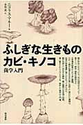 ふしぎな生きものカビ・キノコ / 菌学入門