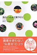 虫といっしょに庭づくり / オーガニック・ガーデン・ハンドブック