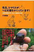 先生、シマリスがヘビの頭をかじっています! / 鳥取環境大学の森の人間動物行動学
