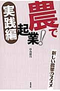 農で起業! 実践編 / 新しい農業のススメ