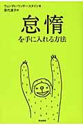 怠惰を手に入れる方法