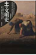 土の文明史 / ローマ帝国、マヤ文明を滅ぼし、米国、中国を衰退させる土の話