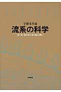 流系の科学 / 山・川・海を貫く水の振る舞い