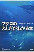 マグロのふしぎがわかる本