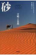 砂 / 文明と自然