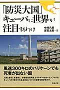 「防災大国」キューバに世界が注目するわけ