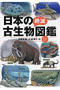 日本の絶滅古生物図鑑