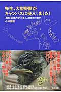 先生、大型野獣がキャンパスに侵入しました! / 鳥取環境大学の森の人間動物行動学