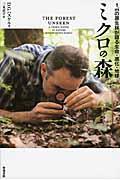 ミクロの森 / 1m2の原生林が語る生命・進化・地球