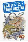日本にいた！「絶滅」古生物解説書