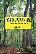 多種共存の森 / 1000年続く森と林業の恵み