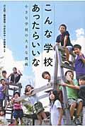 こんな学校あったらいいな / 小さな学校の大きな挑戦