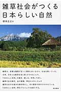 雑草社会がつくる日本らしい自然