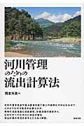 河川管理のための流出計算法