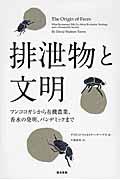 排泄物と文明 / フンコロガシから有機農業、香水の発明、パンデミックまで