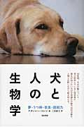 犬と人の生物学 / 夢・うつ病・音楽・超能力