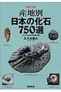 産地別日本の化石７５０選