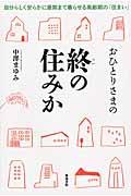 おひとりさまの終の住みか / 自分らしく安らかに最期まで暮らせる高齢期の「住まい」