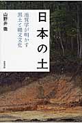 日本の土 / 地質学が明かす黒土と縄文文化