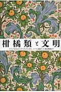 柑橘類と文明 / マフィアを生んだシチリアレモンから、ノーベル賞をとった壊血病薬まで