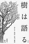 樹は語る / 芽生え・熊棚・空飛ぶ果実