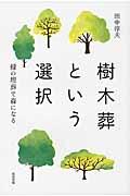 樹木葬という選択 / 緑の埋葬で森になる