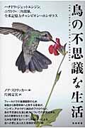 鳥の不思議な生活 / ハチドリのジェットエンジン,ニワトリの三角関係,全米記憶力チャンピオンvsホシガラス