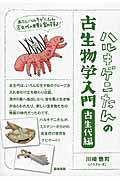 ハルキゲニたんの古生物学入門