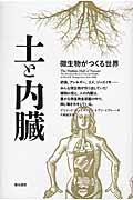 土と内臓 / 微生物がつくる世界