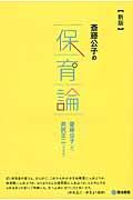 斎藤公子の保育論