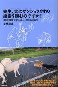 先生、犬にサンショウウオの捜索を頼むのですか！