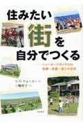 住みたい街を自分でつくる / ニューヨーク州イサカの医療・食農・省エネ住宅