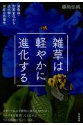 雑草は軽やかに進化する / 染色体・形態変化から読み解く雑草の多様性