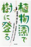 植物園で樹に登る / 育成管理人の生きもの日誌