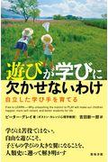 遊びが学びに欠かせないわけ / 自立した学び手を育てる