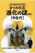 ８つの化石・進化の謎を解く［中生代］