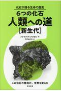 ６つの化石・人類への道［新生代］