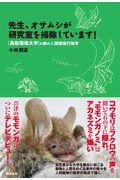 先生、オサムシが研究室を掃除しています! / 「鳥取環境大学」の森の人間動物行動学