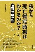 虫から死亡推定時刻はわかるのか？