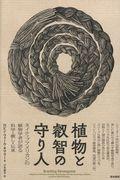 植物と叡智の守り人 / ネイティブアメリカンの植物学者が語る科学・癒し・伝承