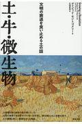 土・牛・微生物 / 文明の衰退を食い止める土の話